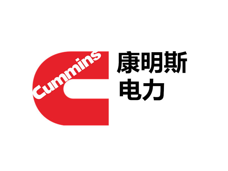 康明斯